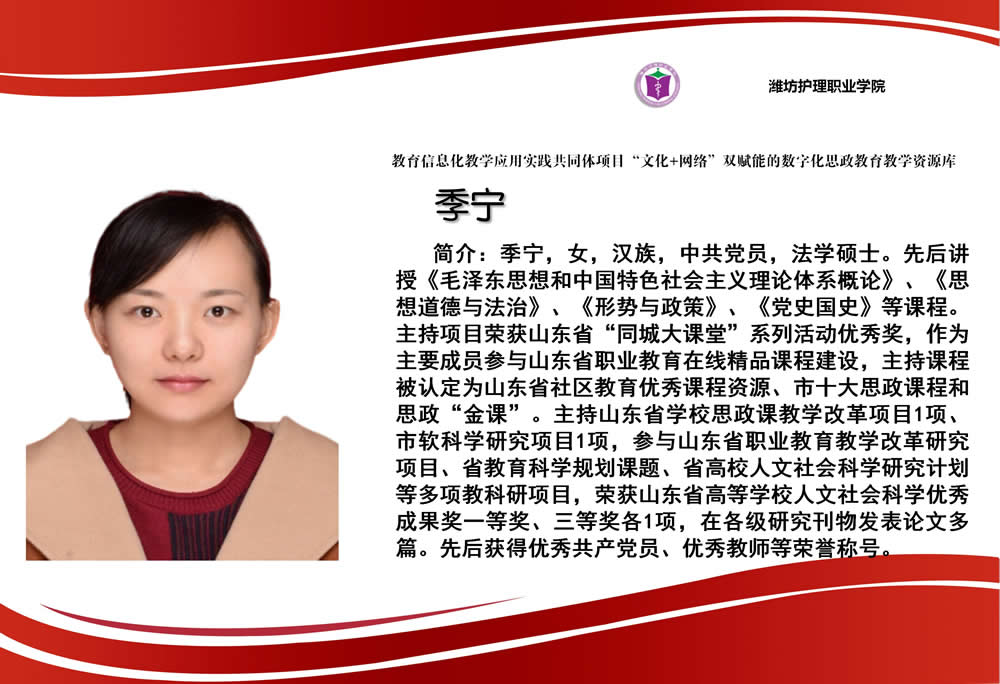 5.季宁-潍坊护理职业学院（思政）_01.jpg