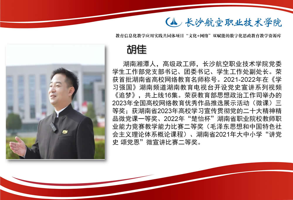 6.长沙航空职业技术学院院网络队伍名师风采展示(胡佳)_01.jpg